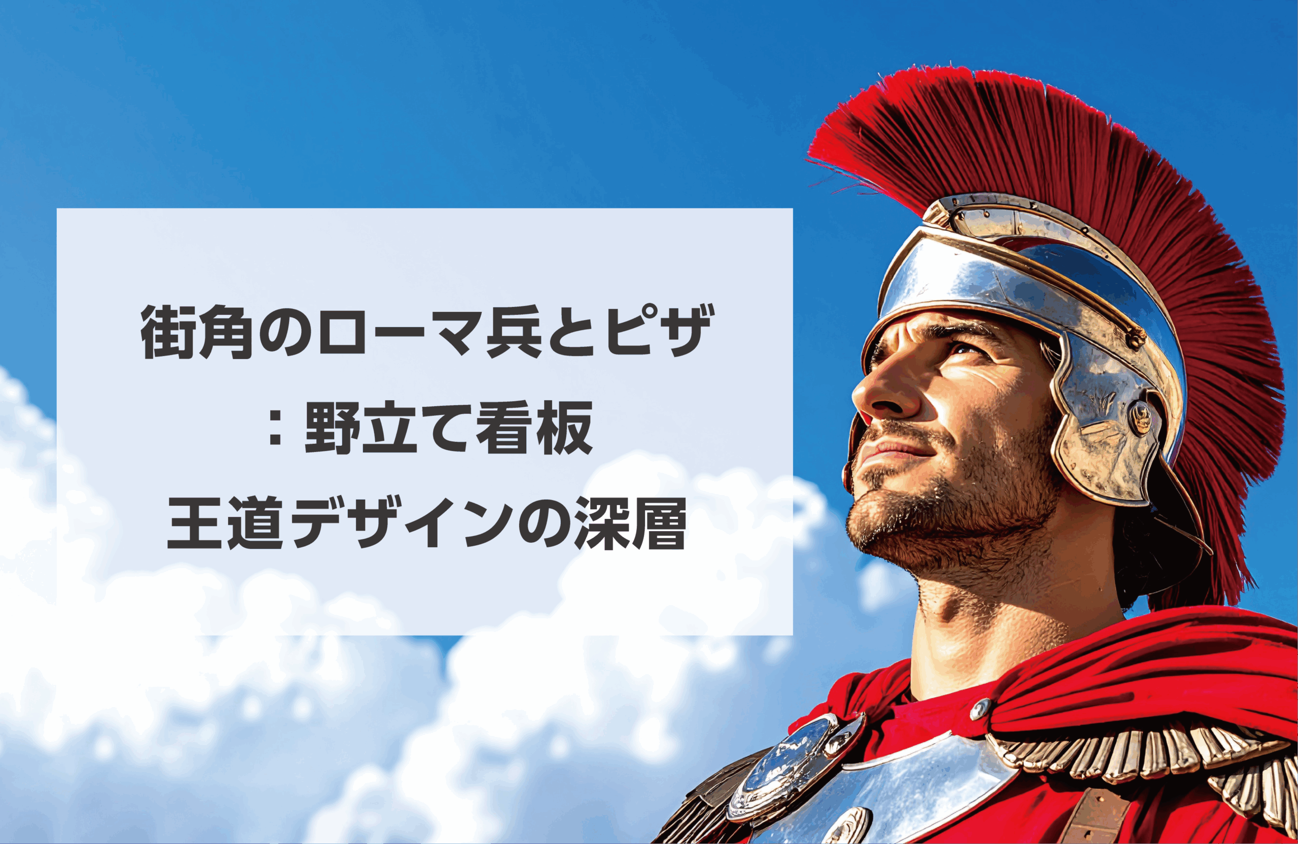 タイトル画像　街角のローマ兵とピザ：野立て看板王道デザインの深層