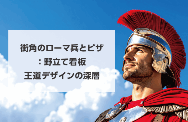 街角のローマ兵とピザ:野立て看板王道デザインの深層