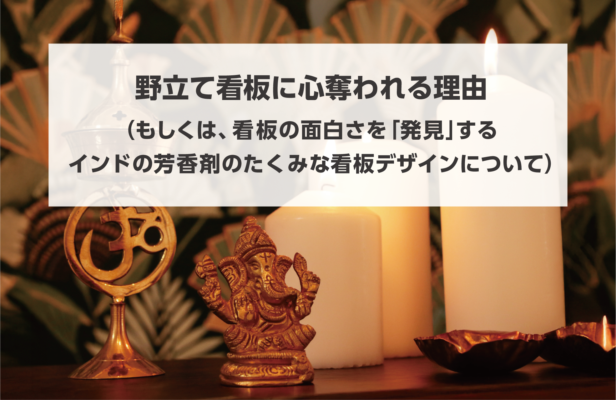 タイトル画像 野立て看板に心奪われる理由