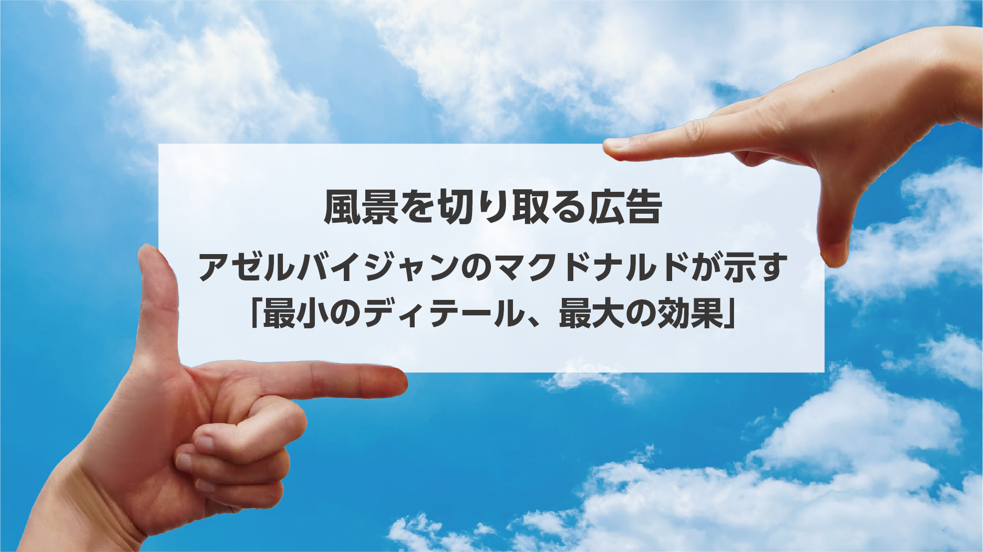 タイトル画像：風景を切り取る広告：アゼルバイジャンのマクドナルドが示す「最小のディテール、最大の効果」
