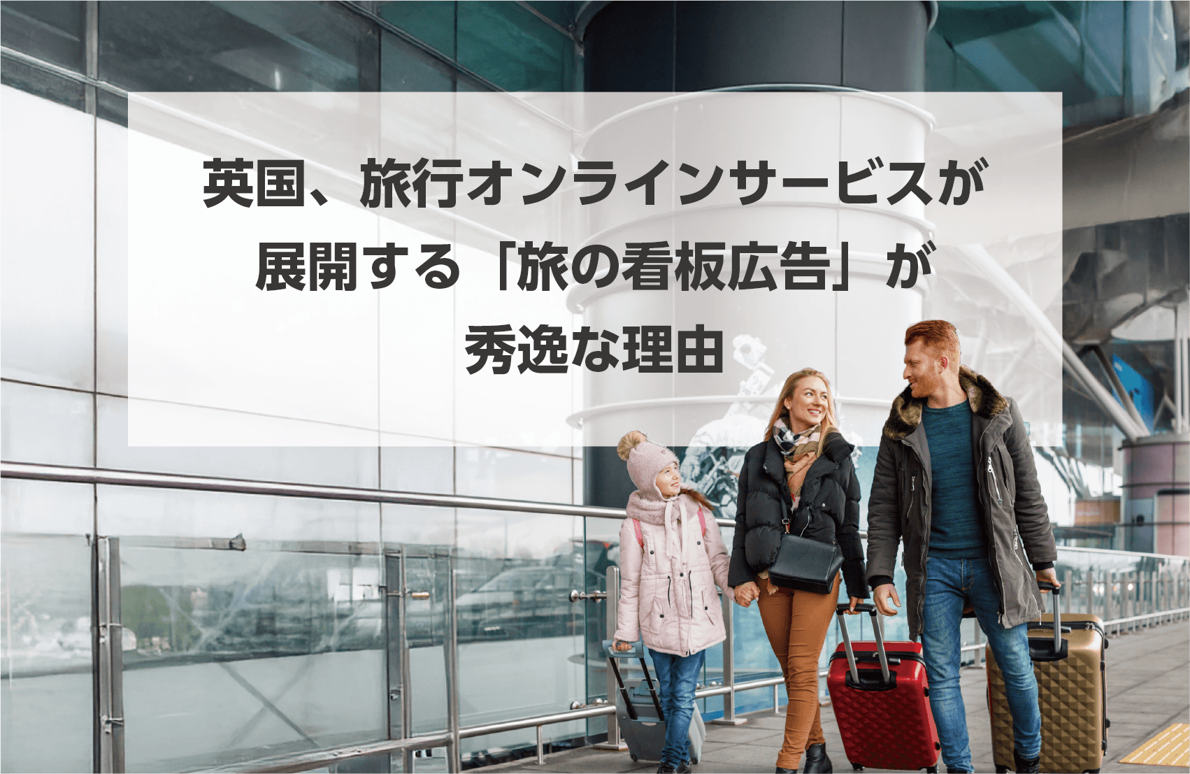 タイトル画像：英国、旅行オンラインサービスが展開する「旅の看板広告」が秀逸な理由