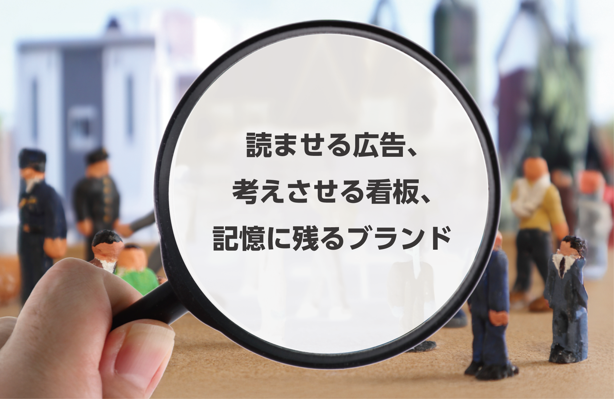タイトル画像 読ませる広告、考えさせる看板、記憶に残るブランド