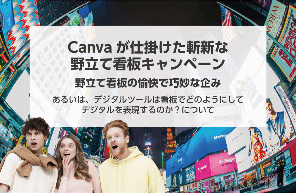 タイトル画像"Canvaが仕掛けた斬新な野立て看板キャンペーン"