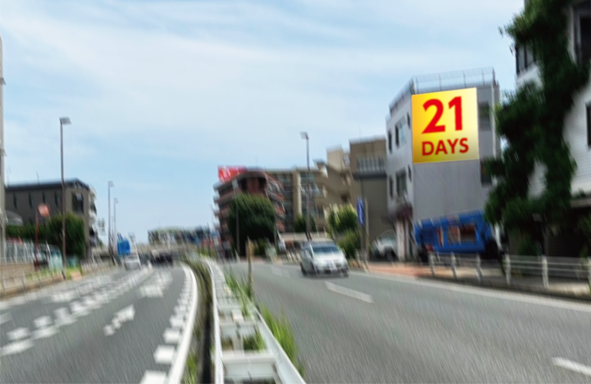 イメージ画像 21DAYSと書かれた看板が設置されている道路
