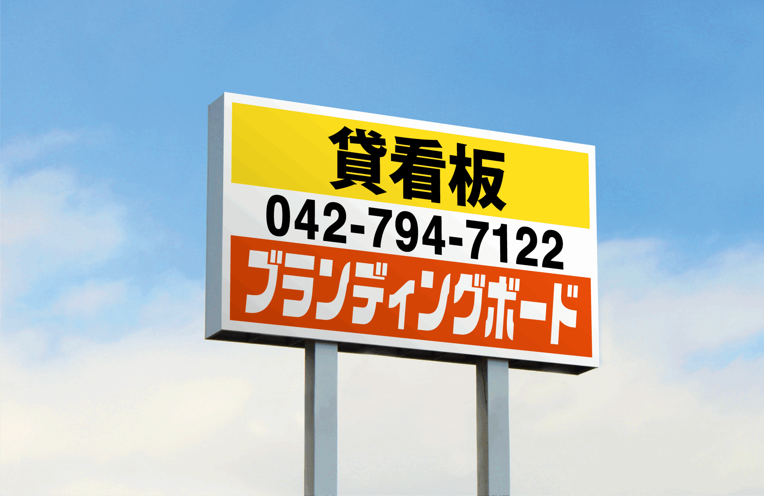 イメージ画像　青空を背景にたっている貸看板