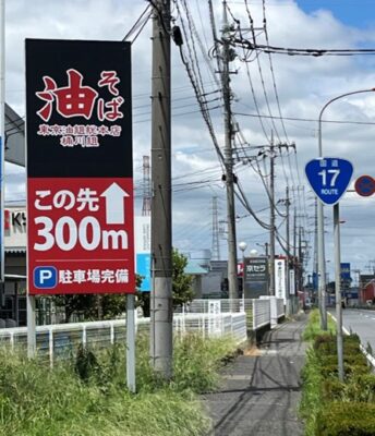 東京油組総本店 様