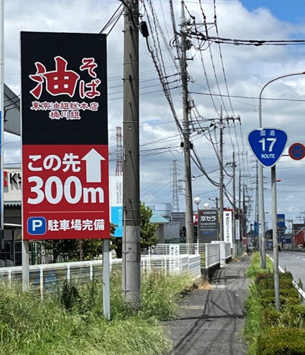 東京油組総本店 様