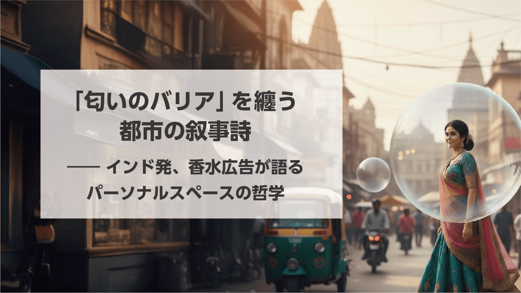 タイトル画像：「匂いのバリア」を纏う都市の叙事詩――インド発、香水広告が語るパーソナルスペースの哲学