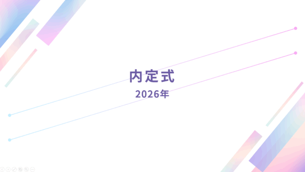 2026年度内定式開催いたしました。