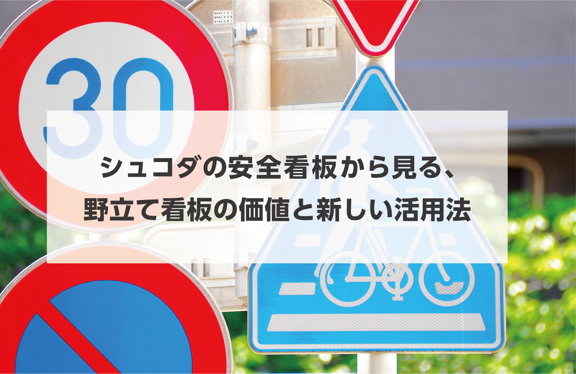 タイトル画像　シュコダの安全看板から見る、野立て看板の価値と新しい活用法