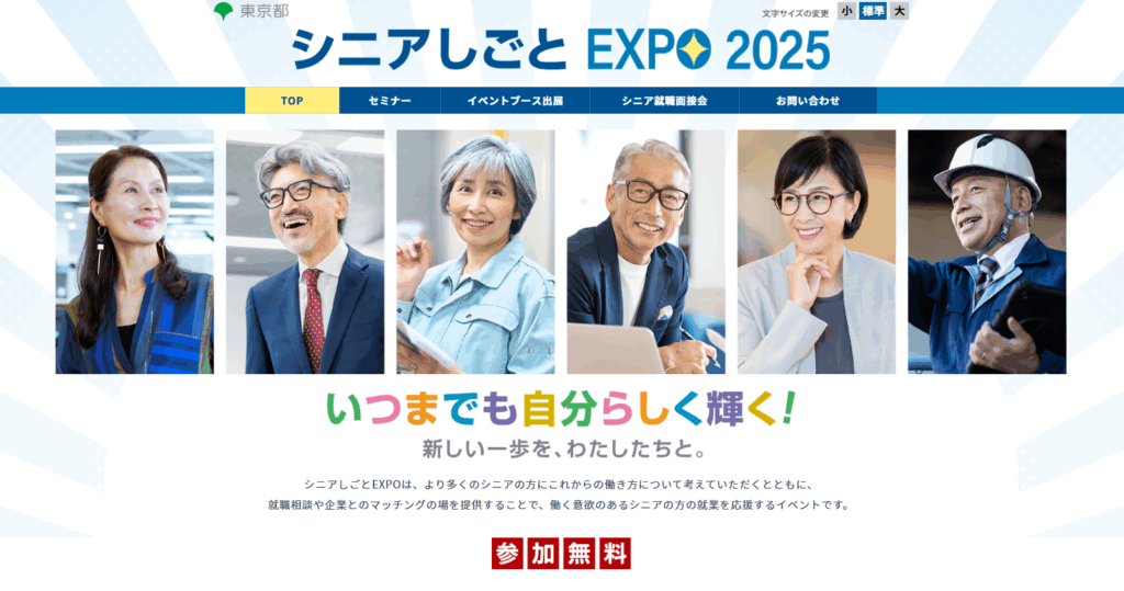 シニアしごとEXPO 2025に出展します!