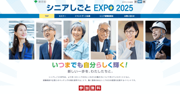 シニアしごとEXPO 2025に出展します！