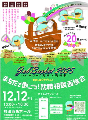 12月採用イベント参加予定のお知らせ「まちだで働こう！就職相談面接会 Job Basket 2025」