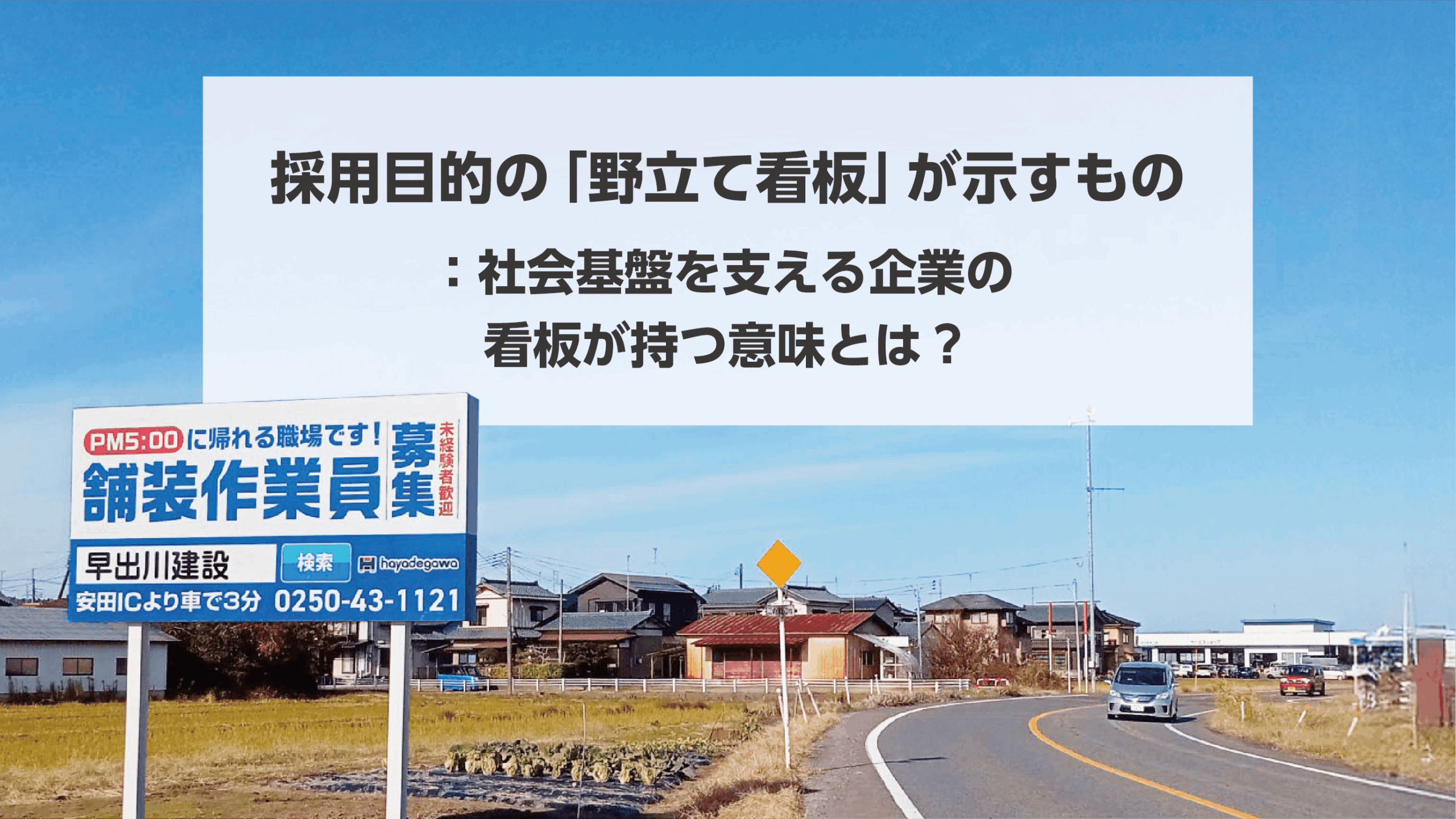 タイトル画像:採用目的の「野立て看板」が示すもの