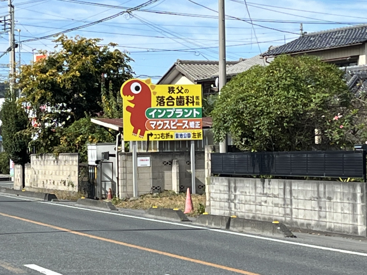 落合歯科医院 様