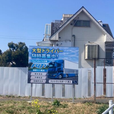 フジトランスポート 様