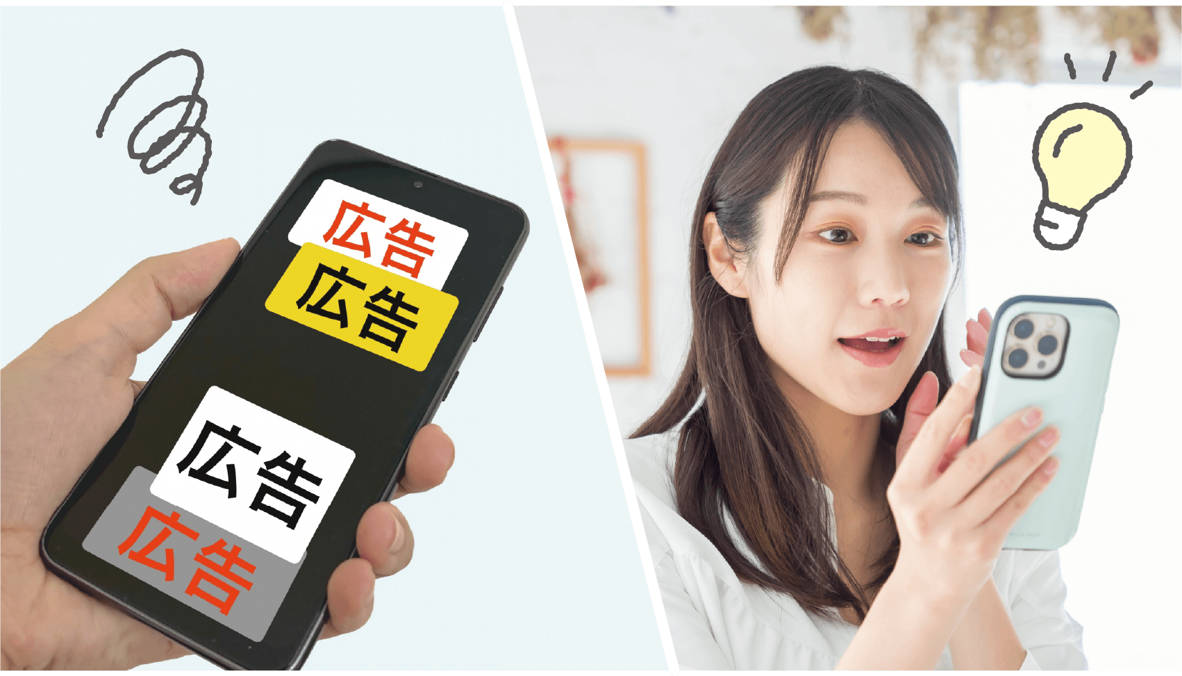 イメージ画像：広告画面が出ているスマホの画像と、スマホで新しい情報を発見した女性