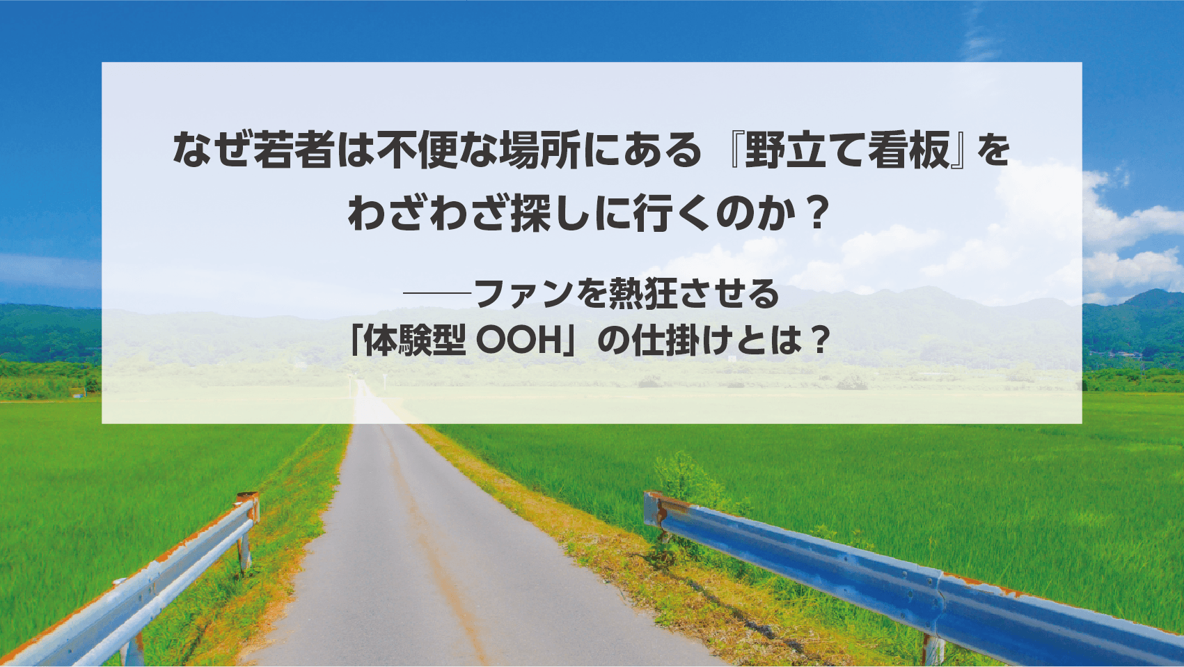 ファンを熱狂させる「体験型OOH」の仕掛けとは？