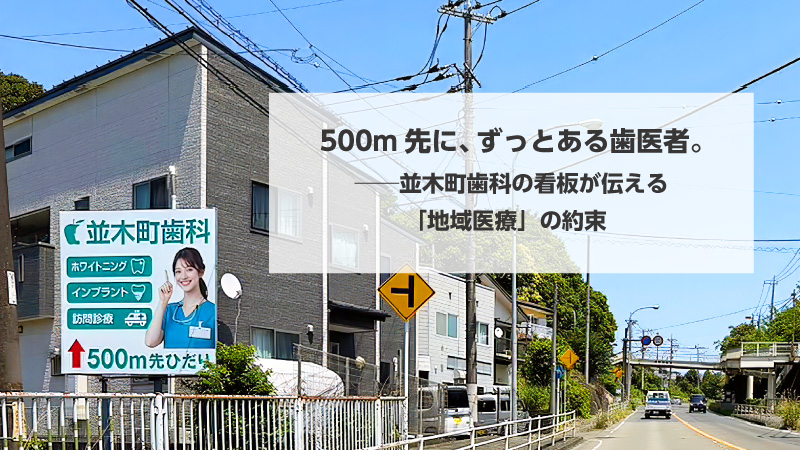 タイトル画像：500m先に、ずっとある歯医者。──並木町歯科の看板が伝える「地域医療」の約束