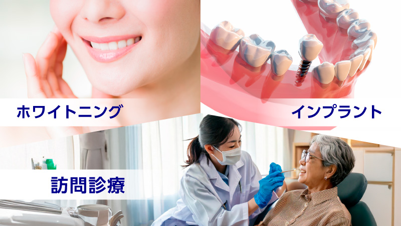 イメージ画像：ホワイトニング・インプラント・訪問診療