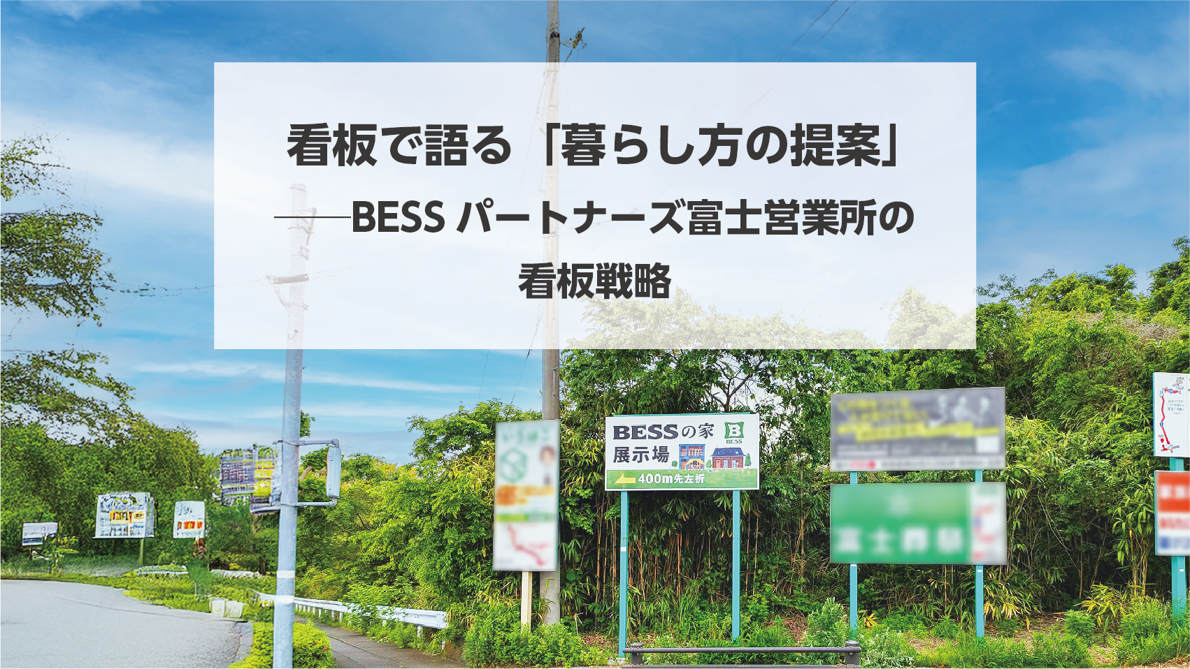 タイトル画像:看板で語る「暮らし方の提案」──BESSパートナーズ富士営業所の看板戦略