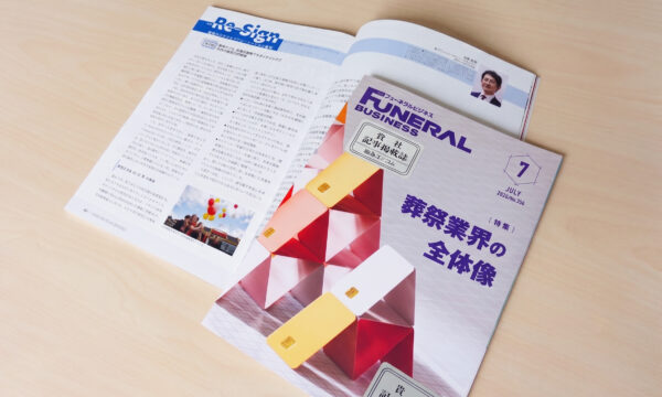 「月刊フューネラルビジネス 7月号」掲載のお知らせ