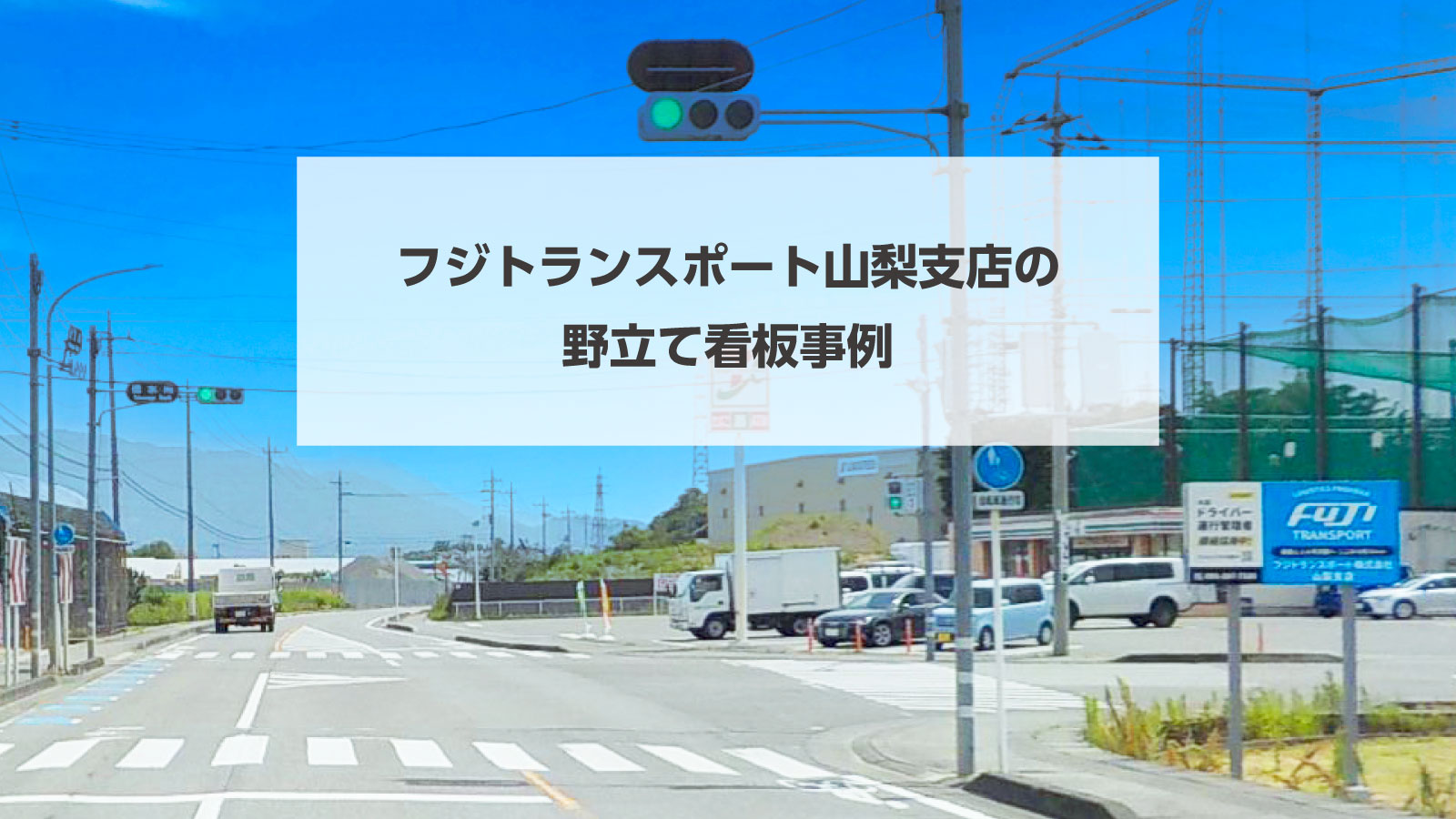 タイトル画像:フジトランスポート山梨支店の野立て看板事例