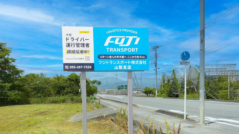 イメージ画像:フジトランスポートの野立て看板