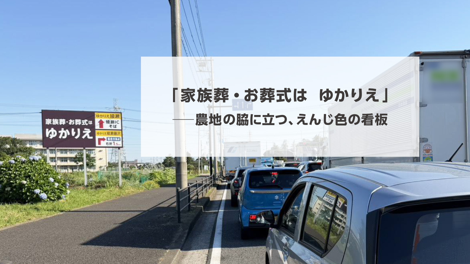 タイトル画像：「家族葬・お葬式は　ゆかりえ」──農地の脇に立つ、えんじ色の看板