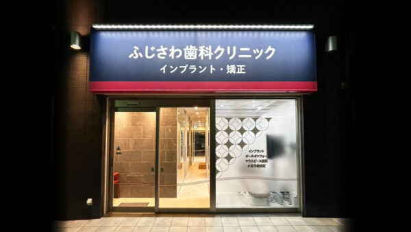 埼玉県川口市「ふじさわ歯科」──歯科医院の店舗サインに必要な情報