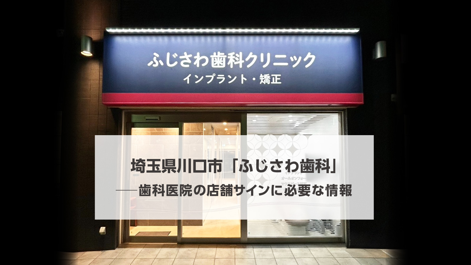 タイトル画像：埼玉県川口市「ふじさわ歯科」──歯科医院の店舗サインに必要な情報