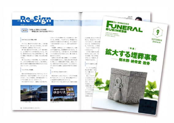 「月刊フューネラルビジネス 9月号」掲載のお知らせ