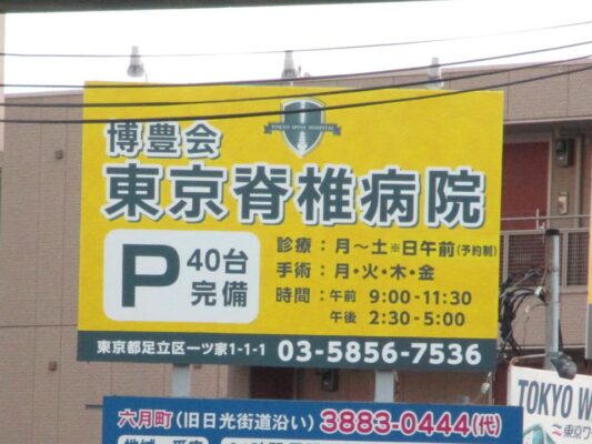 博豊会 東京脊椎病院 様