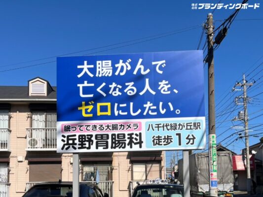 浜野胃腸科 様