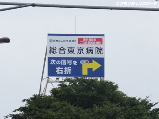総合東京病院 様