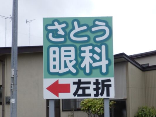 さとう眼科 様