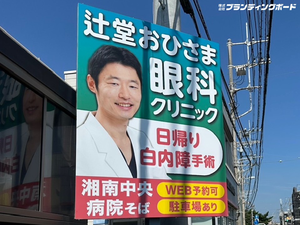 辻堂おひさま眼科クリニック 様