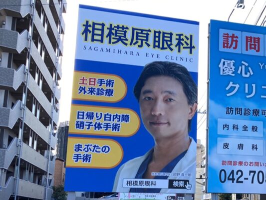 相模原眼科 様