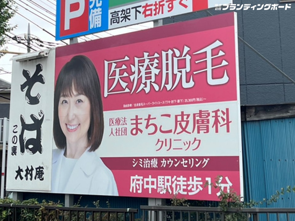 まちこ皮膚科 様