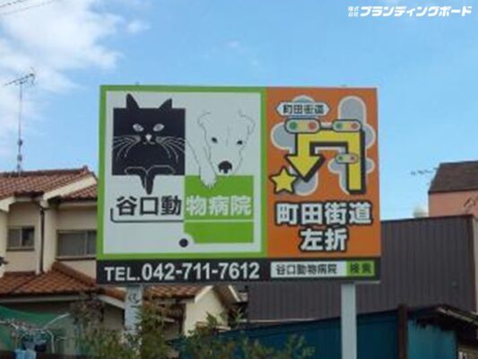 谷口動物病院 様