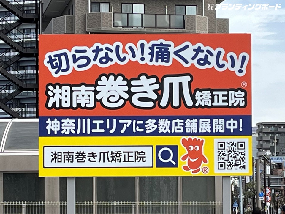 湘南巻き爪矯正院 様