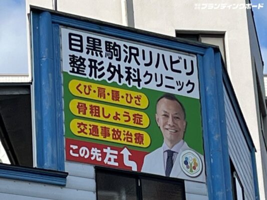 目黒駒沢リハビリ整形外科クリニック 様
