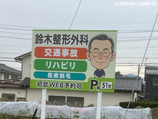 鈴木整形外科 様
