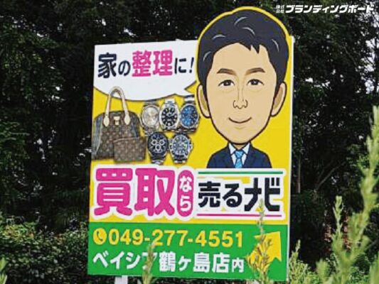 売るナビベイシア鶴ヶ島店 様