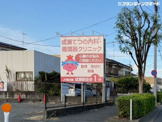 成瀬てつの内科循環器クリニック 様