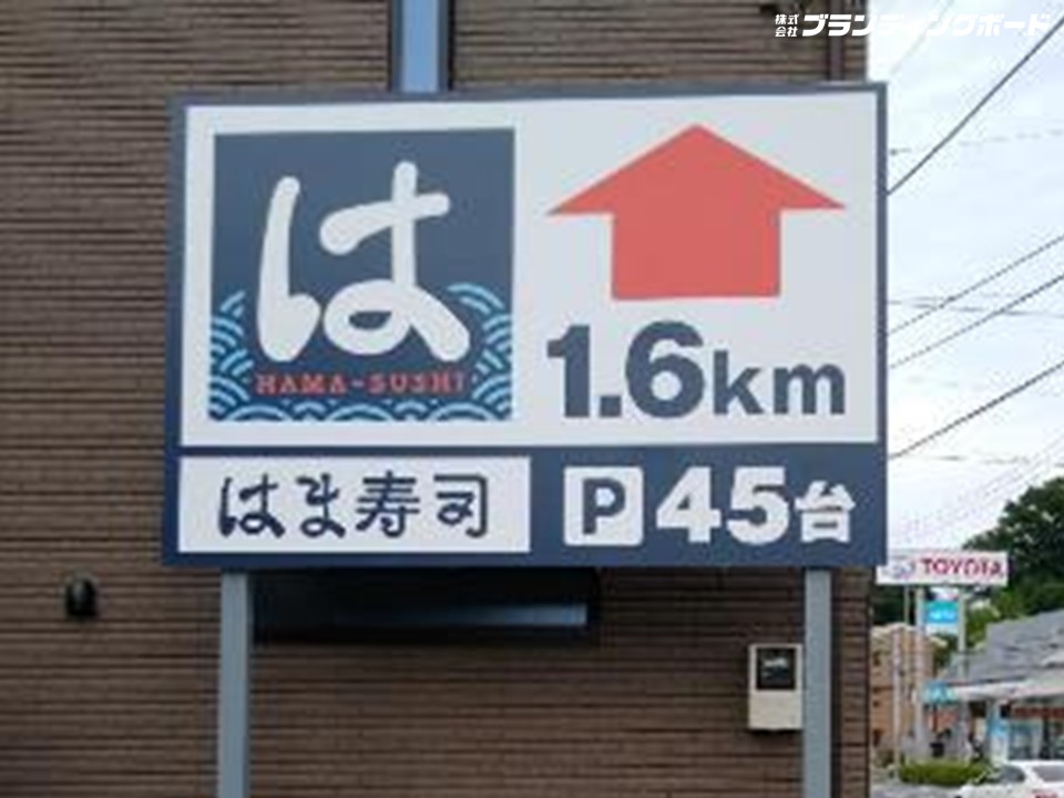 はま寿司 様