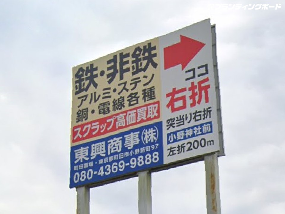 東興商事 様