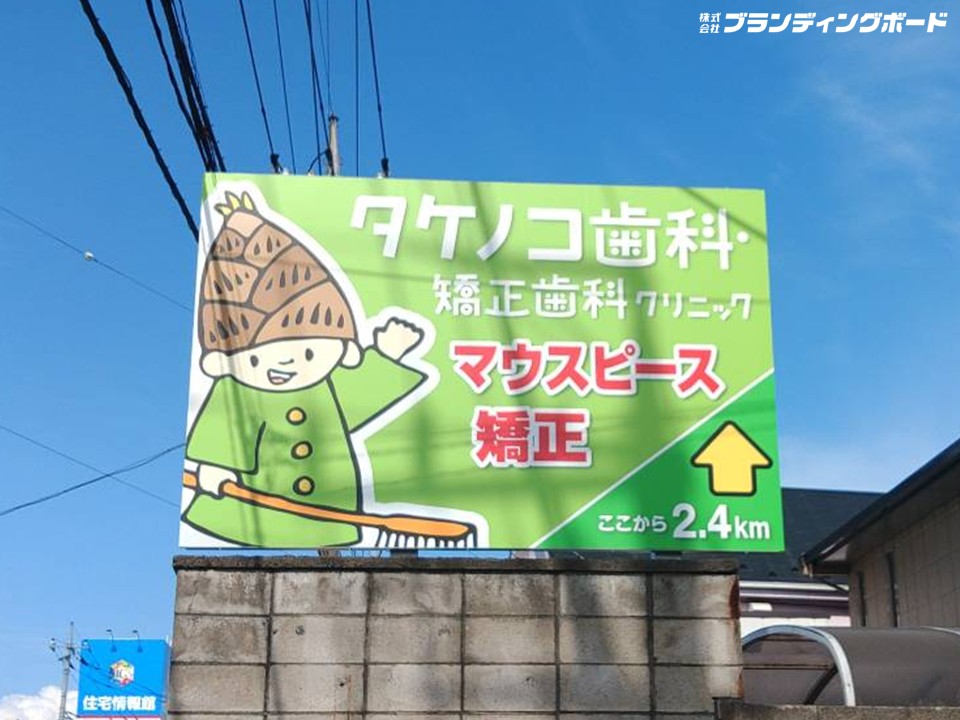 タケノコ歯科・矯正歯科クリニック 様