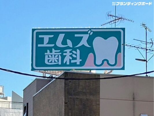 エムズ歯科クリニック（綱島） 様