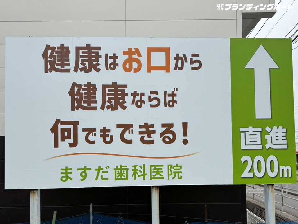 ますだ歯科医院 様